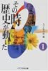 その時歴史が動いた〈1〉