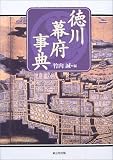 徳川幕府事典