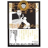 蛭子能収コレクション (グルメ編)