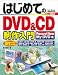 はじめてのDVD&CD制作入門―Record Now/My DVD編 WindowsXP SP2対応版 (BASIC MASTER SERIES)