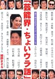 芸能界・ちょいウラ話―初めて明かされるビッグスターのレアワールド (TOEN MOOK (No.93))