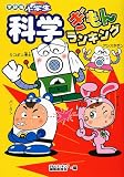 小学生科学ぎもんランキング