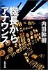 機長からアナウンス (新潮文庫)