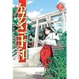 かみさま日和 １<br>森尾 正博 <br>芳文社<br>620円<br>ISBN:9784832232433