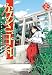 「かみさま日和 1 (芳文社コミックス)」の表紙