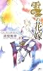 雲の花嫁 フェンネル大陸 偽王伝 (講談社ノベルス)