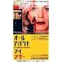�I�[���E�A�o�E�g�E�}�C�E�}�U�[ [DVD]