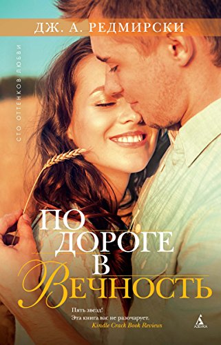По дороге в вечность (Сто оттенков любви) (Russian Edition)
