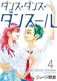 書評 ダンス・ダンス・ダンスール 4 by Tetsu Okamoto