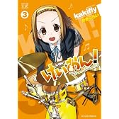 けいおん! (3) (まんがタイムKRコミックス)