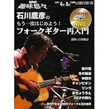 NHK趣味悠々 石川鷹彦のもう一度はじめよう! フォークギター再入門 2009年 4月~5月