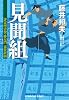 見聞組 評定所書役・柊左門裏仕置 4 (光文社文庫)
