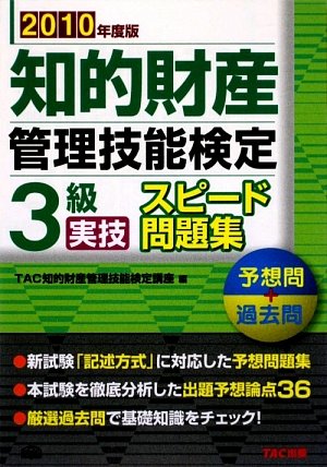 知的財産管理技能検定 3級実技スピード問題集 予想問+過去問〈2010年度版〉