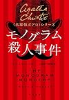モノグラム殺人事件 (〈名探偵ポアロ〉シリーズ)