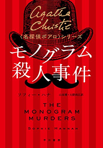 モノグラム殺人事件 (〈名探偵ポアロ〉シリーズ)