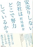 書評 安売りしない会社はどこで努力をしているか？ by ダイフクハルタイガー
