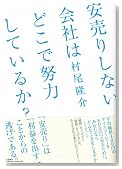 安売りしない会社はどこで努力をしているか？
