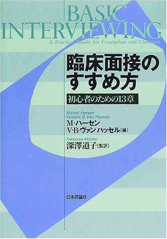 Cover image : 臨床面接のすすめ方―初心者のための13章