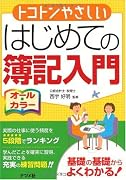 トコトンやさしいはじめての簿記入門