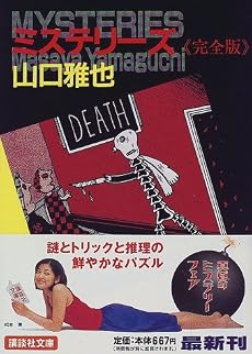ミステリーズ―完全版 (講談社文庫)