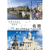 世界ふれあい街歩き　北欧／ストックホルム・ヘルシンキ [DVD]