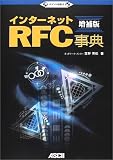 ポイント図解式 インターネットRFC事典 増補版 (ポイント図解式)
