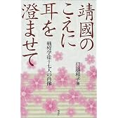 靖国のこえに耳を澄ませて―戦歿学徒十七人の肖像
