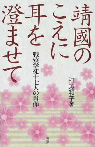 靖国のこえに耳を澄ませて―戦歿学徒十七人の肖像