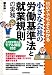 初めてでもよくわかる小さな会社の労働基準法と就業規則の実務 453403752X JPEG画像(小)
