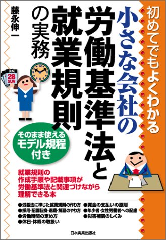 初めてでもよくわかる小さな会社の労働基準法と就業規則の実務のJPEG画像