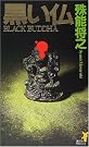 黒い仏