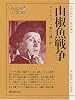 山椒魚戦争 (創元SF文庫)