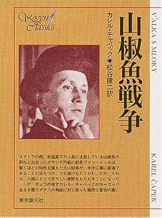 山椒魚戦争 (創元SF文庫)