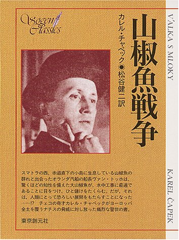 Cover image : 山椒魚戦争 (創元SF文庫)
