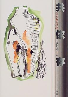 共依存―自己喪失の病