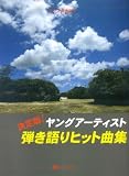 ピアノ弾き語り 決定版!ヤングアーティスト 弾き語りヒット曲集