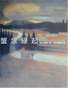 蟹塚縁起