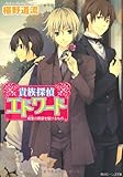 貴族探偵エドワード  萌葱の野原を駆けるもの