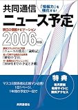 共同通信ニュース予定〈2006年版〉 の評価・レビュー