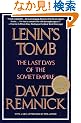 Lenin's Tomb: The Last Days of the Soviet Empire (Vintage)