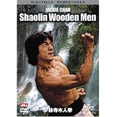 少林寺木人拳 [DVD]
