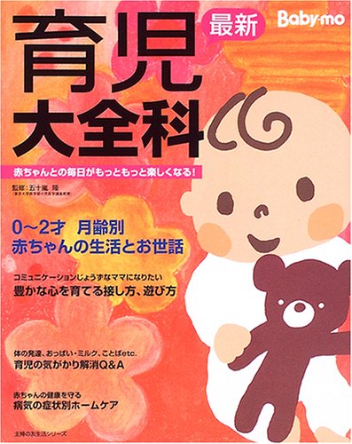 最新育児大全科―Baby‐mo (主婦の友生活シリーズ)