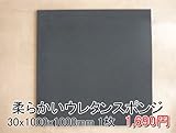 やわらかいスポンジ　黒　【厚み30mm 1000 x 1000】