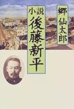 小説 後藤新平