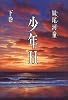 少年H (下巻)