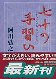 七十の手習ひ (講談社文庫)