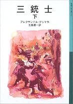 三銃士〈下〉 (岩波少年文庫)