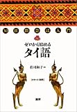 『ゼロから始めるタイ語―30日間会話入門』の写真