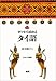 ゼロから始めるタイ語―30日間会話入門
