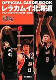 レラカムイ北海道―オフィシャルガイドブック〈2008‐2009〉/
